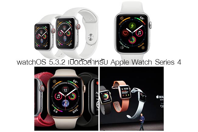 watchOS 5.3.2 เปิดตัวสำหรับ Apple Watch Series 4