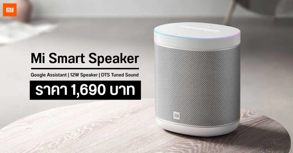 น่าใช้มาก!! Mi Smart Speaker ลำโพงอัจฉริยะสุดล้ำจาก Xiaomi gadgetมาใหม่ อัพเดทโลกไซเบอร์ MiSmartSpeaker ลำโพงXiaomi