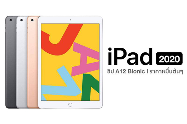 เปิดสเปค iPad Gen8 จะมีอะไรให้น่าสนใจมากกว่าเดิมบ้าง ไปดูกัน gadgetมาใหม่ อัพเดทโลกไซเบอร์ iPadGen8