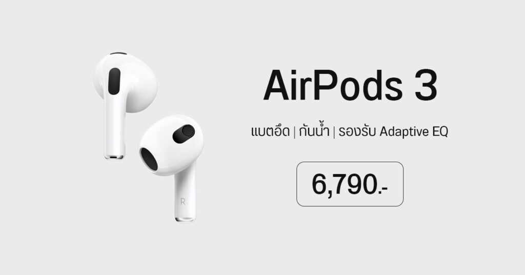 เปิดตัวหูฟังไร้สายรุ่นใหม่อย่าง AirPods 3 จาก Apple gadgetมาใหม่ อัพเดทโลกไซเบอร์ Apple AirPods3