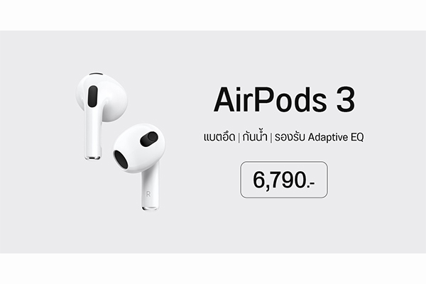 เปิดตัวหูฟังไร้สายรุ่นใหม่อย่าง AirPods 3 จาก Apple gadgetมาใหม่ อัพเดทโลกไซเบอร์ Apple AirPods3