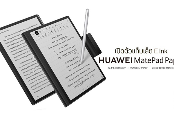 เคาะราคาออกสู่ตลาดแล้ว Huawei MatePad Paper จอ E Ink รองรับ M pencil ได้ gadgetมาใหม่ อัพเดทโลกไซเบอร์ รีวิวโทรศัพท์ Huawei HuaweiMatePadPaper