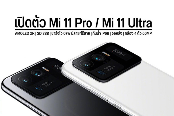 ความต่างของ Xiaomi Mi11 และ Mi11Ultra gadgetมาใหม่ อัพเดทโลกไซเบอร์ Xiaomi XiaomiMi11