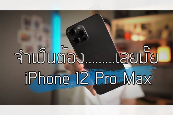 ของมันต้องมี iPhone 12 Pro Max gadgetมาใหม่ อัปเดตแอป มือถือใหม่ ข่าวIT ข่าวมือถือ iPhone12ProMax