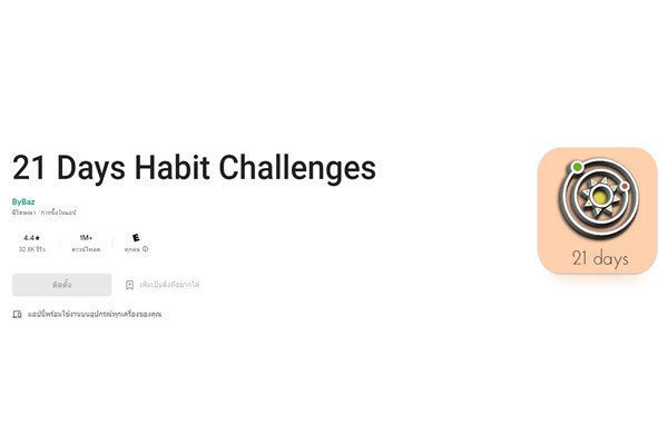 21 DAYS HABIT CHALLENGES แอพพลิเคชันที่จะช่วยส่งเสริมลักษณะนิสัยพึงประสงค์ด้วยกฎ 21 วัน gadgetมาใหม่ อัปเดตแอป มือถือใหม่ ข่าวIT ข่าวมือถือ 21DAYSHABITCHALLENGES